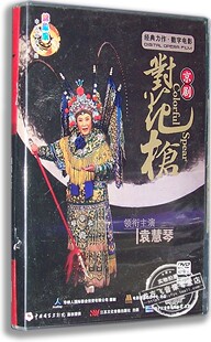 正版 数字电影 京剧 对花枪 2DVD 袁慧琴 锦凤凰 中国戏曲珍品