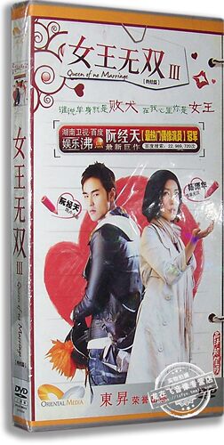 正版现货 女王无双Ⅲ 电视剧经济版 3DVD 阮经天 杨谨华