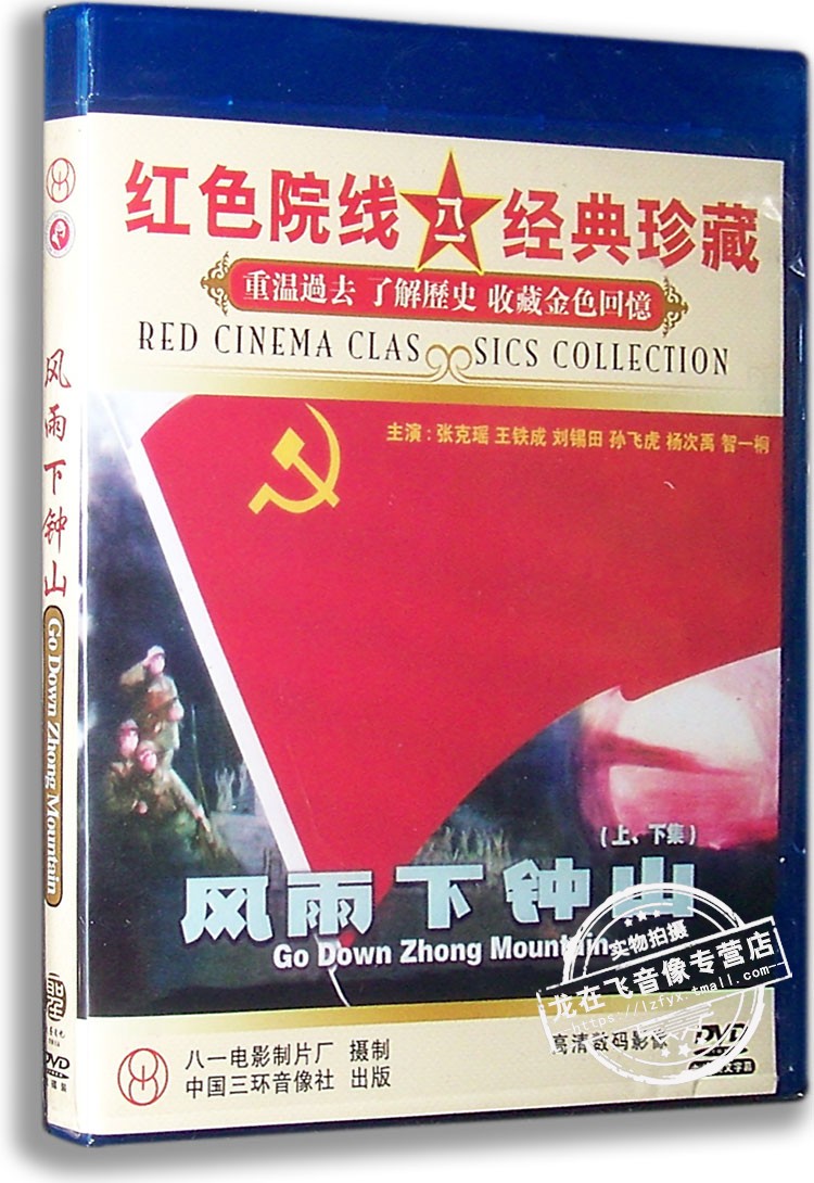 正版老电影 风雨下钟山 2dvd 张克瑶 王铁成 红色院线经典影片