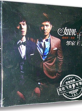 正版专辑 邻家王子 如果 2012全新大碟 CD+DVD 微电影 如果