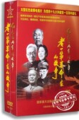 系列故事 红色经典 老一辈革命家 故事5DVD 纪录片 正版 25集 百科