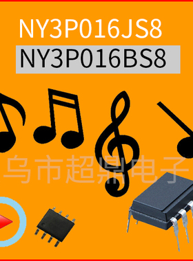 语音芯片NY3P016JS8/NY3P016AP8/NY3P016BP8/NY3P016BS8量大从优