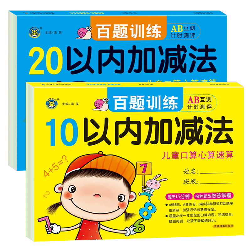 百题训练口算心算速算2册十10以内加减法口算题卡天天练分解与组成二十20以内加减法幼儿园大班升一年级上册教材学前班算术练