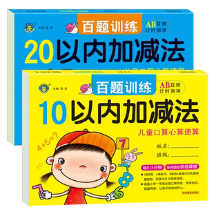百题训练口算心算速算2册十10以内加减法口算题卡天天练分解与组成二十20以内加减法幼儿园大班升一年级上册教材学前班算术练习本
