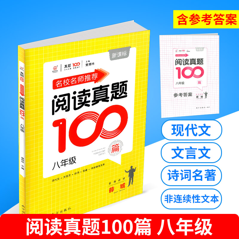 名校名师推荐阅读真题100篇八年级通用版初中生初二8年级语文阅读理解上册下册课堂同步练习阶梯测试题课内课外辅导教辅图书-封面