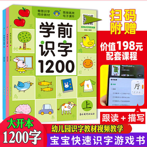 幼儿识字1200字儿童认字神器幼儿园学前宝宝识字卡片阅读与识字大王看图学汉字启蒙有声书一年级正版拼音教材象形3000字早教绘本书