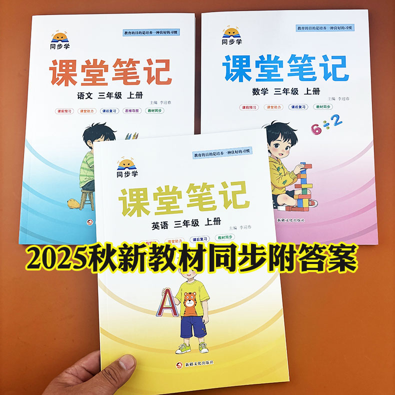 2025新教材同步三年级上册语文数学英语课堂笔记人教版北师大苏教冀教版小学教材全解随堂笔记三上暑假预习复习学霸课堂笔记新版