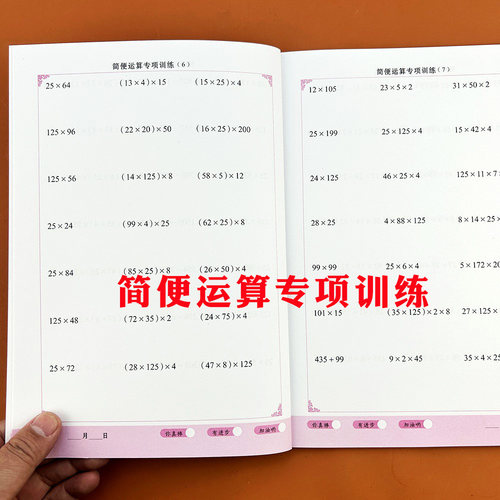 简便运算专项训练四则混合运算简算巧算四年级上下册加减乘除口算题卡加减乘除混合运算乘法交换律分配率结合律练习速算巧算计算本