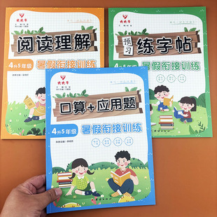 暑假衔接四升五口算应用题阅读理解专项训练小学语文数学英语教材同步四年级下册五年级上册口算题卡暑假作业练字帖练字本 2025新版