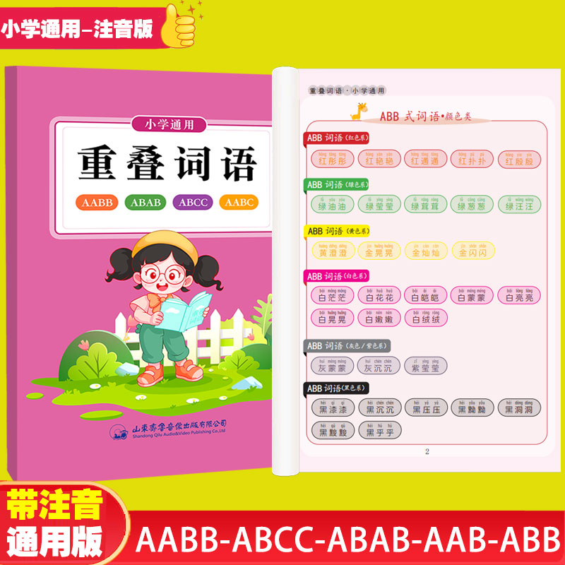 小学语文1-6年级重叠词语大全AABB ABAB AABC ABCC成语教学注音版一二三四五六年级重叠词训练大全教具一本通