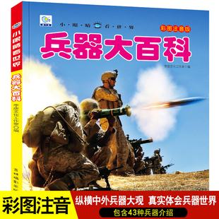 9歲學(xué)生一二年級(jí)課外閱讀物書籍注音版 兵器大百科小眼睛看世界兒童科普百科全書軍事武器裝 備槍械坦克步兵戰(zhàn)車軍艦用車5