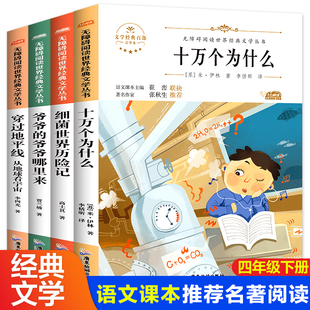 四年级必读课外书经典 阅读书籍 爷爷从哪里来穿越十万个为什么米伊林小学版 书目下册全套4册细菌世界历险记高士其穿过地平线爷爷