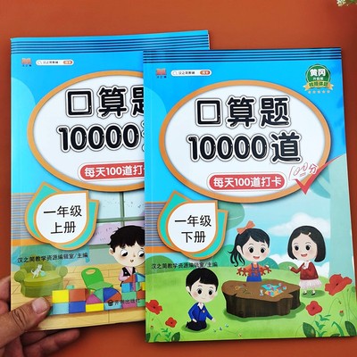 口算题10000道小学教辅