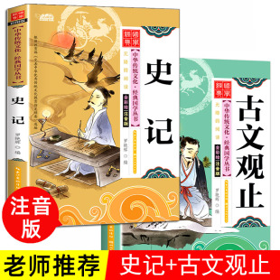 书籍小学生一年级课外书1 10岁 解读史记故事彩图版 古文观止正版 全2册启蒙国学经典 6岁少儿读物7 注音版 2年级儿童书籍二三年级5