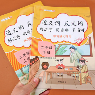 小学二年级上册下册近义词反义词形近字同音字多音字同步教材生字词语句子专项强化训练人教部编版语文叠词量词积累基础知识大全