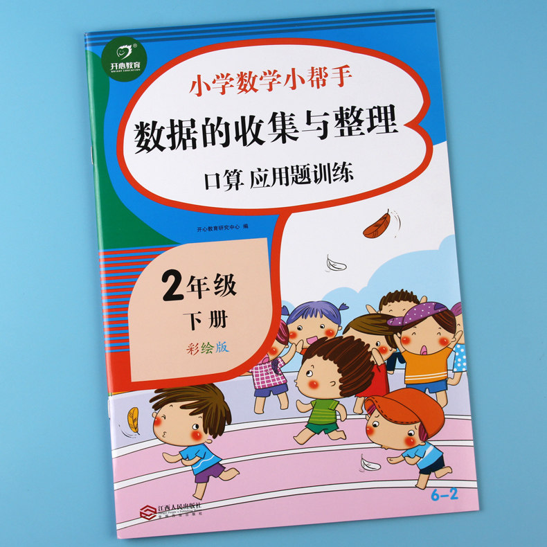 开心教育数学计算小帮手二年级下册数据的收集与整理专题专项同步训练