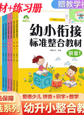 幼小衔接整合教材全套人教版学前班大班学前班前拼音数学识字书教材课程入学准备幼儿园启蒙上下册一日一练数学天天练习册爱德少儿