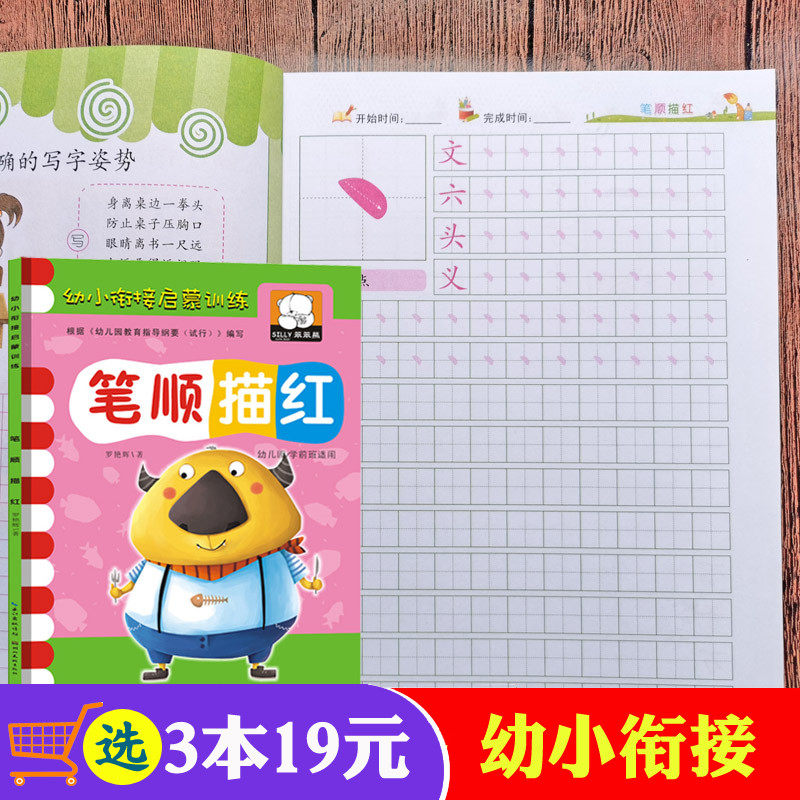 幼儿园学前班笔顺描红本 0-3-6岁幼儿童宝宝偏旁部首描红本 一年级小学生写字练字字帖苗红本学前临摹初学者
