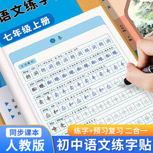 七八九年级上下册语文字帖行楷同步字帖初中生专用练字帖每日一练人教版初一二三练字帖正楷手写体生字帖小升初词语练字帖
