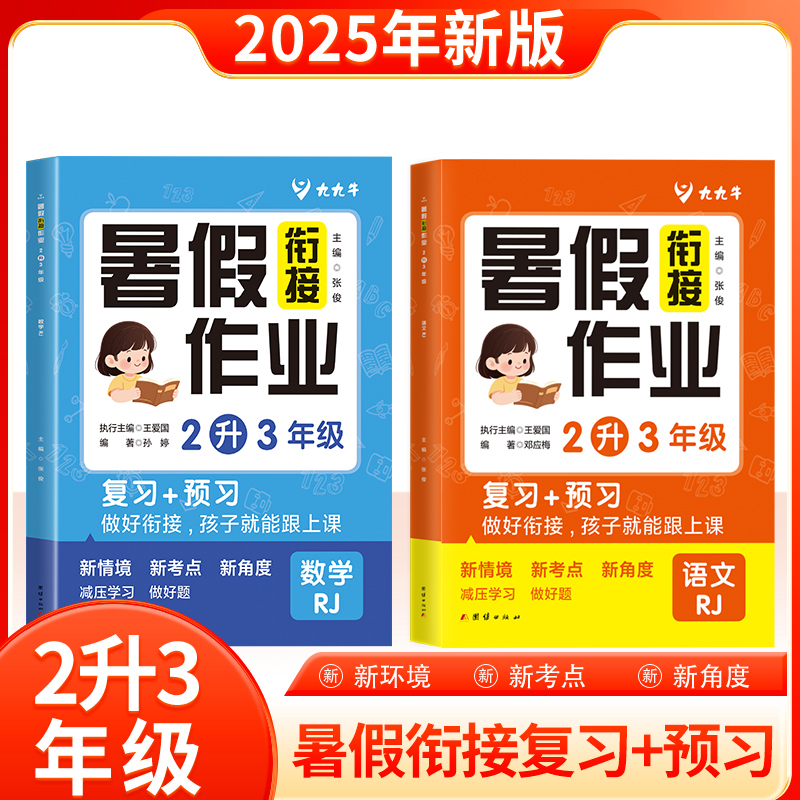2025新版小学生二年级下册升三年级上册暑假衔接作业人教版语文数学暑假口算计算阅读练习册复习预习2升3暑假天天练假期每日一练