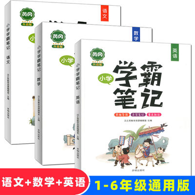 黄冈学霸笔记小学语文数学英语全套知识大全一二三年级四五六年级上册下册教材同步部编版全国通用小升初总复习星笔记大集结