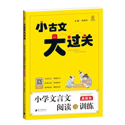 小学文言文阅读与训练小古文大过关真题版小学3-6年级文言文起步小古文阅读100篇小学生文言文阅读与训练小升初三四五六年级书籍