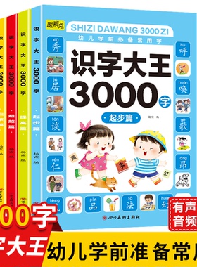 识字大王3000字幼儿园识字书幼儿认字识字启蒙认字卡片识字卡教材幼儿园大班认字神器儿童宝宝看图学字全套启蒙早教书绘本有声伴读
