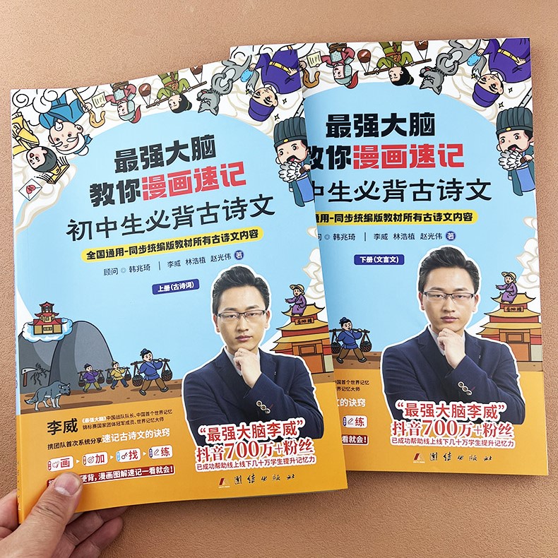 最强大脑教你漫画速记初中生必背古诗词和文言文上下册七八九年级必背古诗文132篇小古文同步教材世界记忆大师李威高效记忆法速记