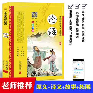 15岁中小学生3 社少儿童书籍7 论语彩图注音版 6年级必读课外书论语三字经弟子规早教诵读故事 黄甫林南方日报出版