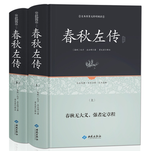 春秋左传正版书左丘明注精读正义 吕氏春秋今生今注 战国策左传国学经典书籍全套 春秋左传注疏精文白对照正版中华无删减