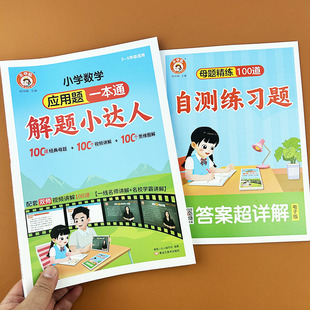 解题小达人一二三四五六年级看视频学解题全国通用小学数学母题大全应用题解题技巧核心公式1一6年级举一反三奥数思维图解天天练