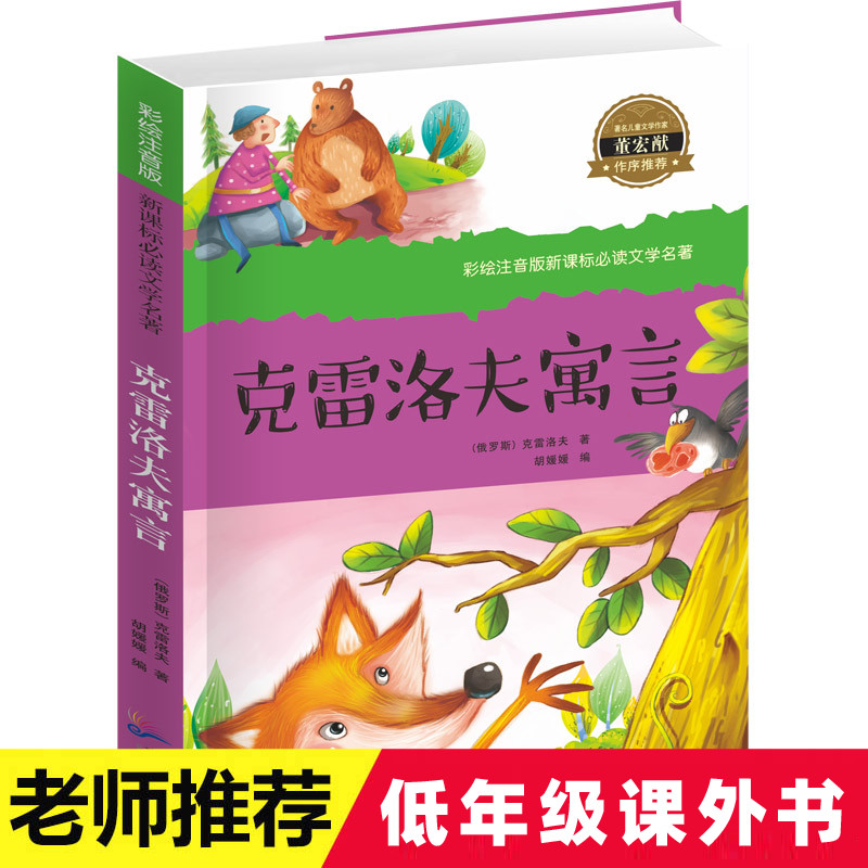 克雷洛夫寓言全集注音版小学生一二三年级课外书阅读书籍必读班主任老师推荐 6-7-8-9-10岁儿童文学读物故事带拼音语文正版