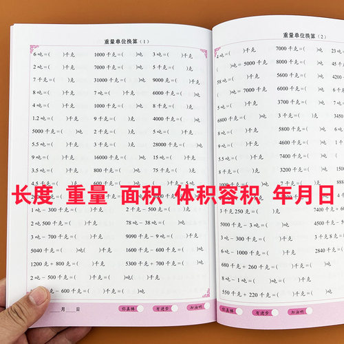 单位换算长度单位重量面积体积容积年月日同步练习册数学专项训练千克与克长度单位厘米公顷和平方千米换算表时分秒专项练习公式表