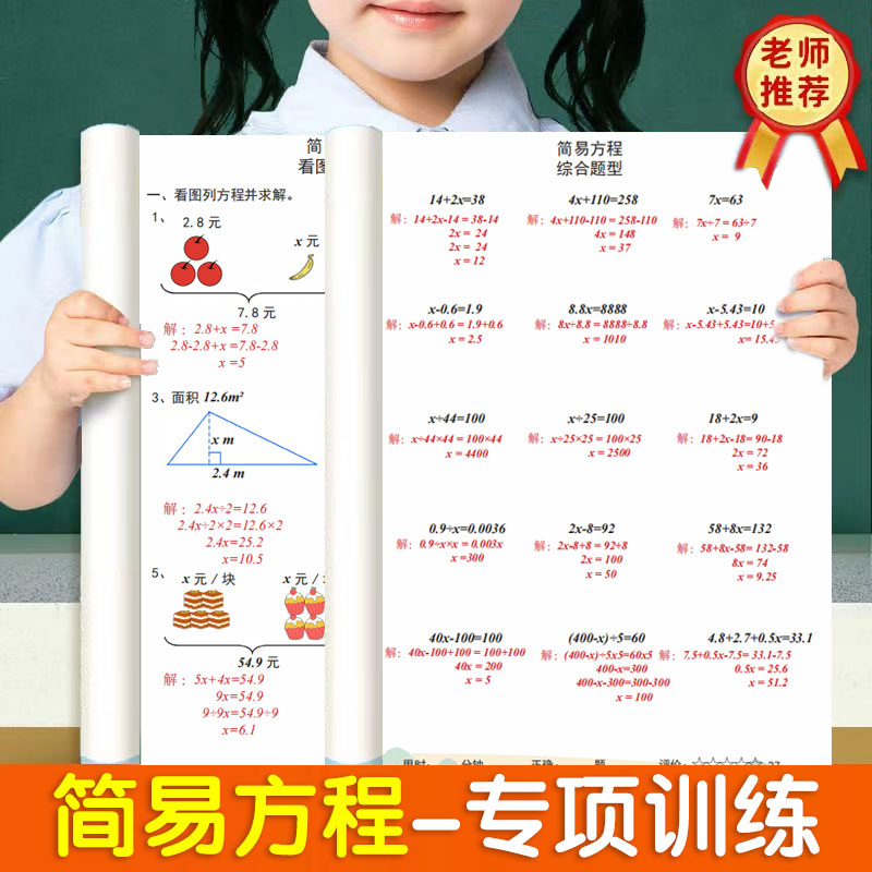 简易方程专项训练五年级上下册计算应用题解方程式看图列方程练习册行程路程问题人教苏教北师大通用版口算题卡计算题练习册天天练