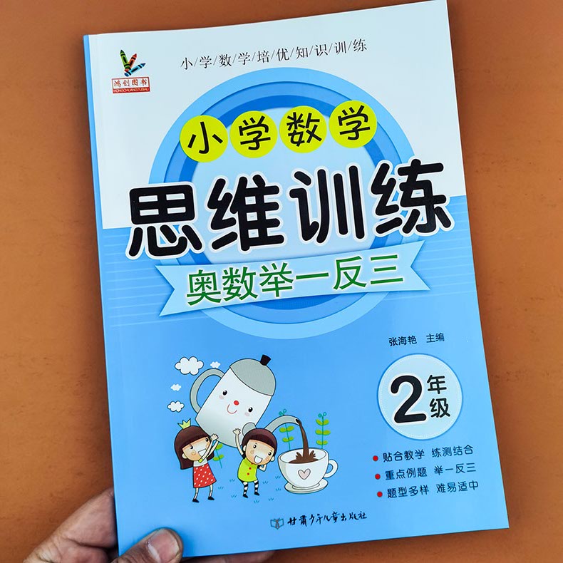 二年级数学思维训练数学练习题专项训练上册下册全套奥数举一反三数学逻辑思维训练书上下拓展题同步练习册强化综合训练题口算题卡-封面