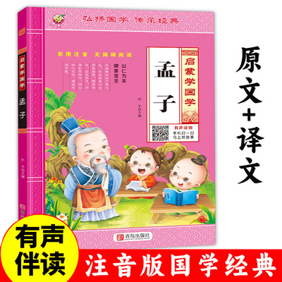 孟子注音版诵读本启蒙国学经典儿童启蒙诵读有声读物全集幼儿园中班大班少儿开讲正义小学生一年级学前早教正版书籍大字朗读绘本