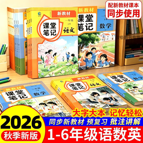 2026秋季新改版课堂笔记一二年级三年级四年级五年级六年级上册语文数学英语全套人教版上下册课本小学教材全解教辅黄冈学霸笔记