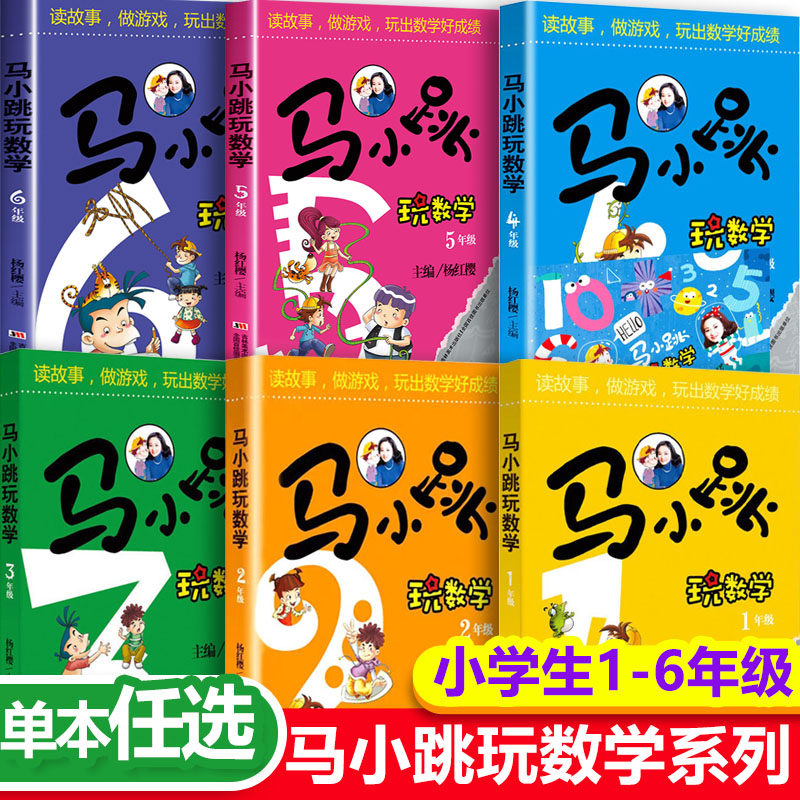 马小跳玩数学全套6册一二三四五六年级任选杨红樱系列书作品淘气包趣味数学绘本儿童课外阅读故事书数学在哪里杨红樱系列作品集