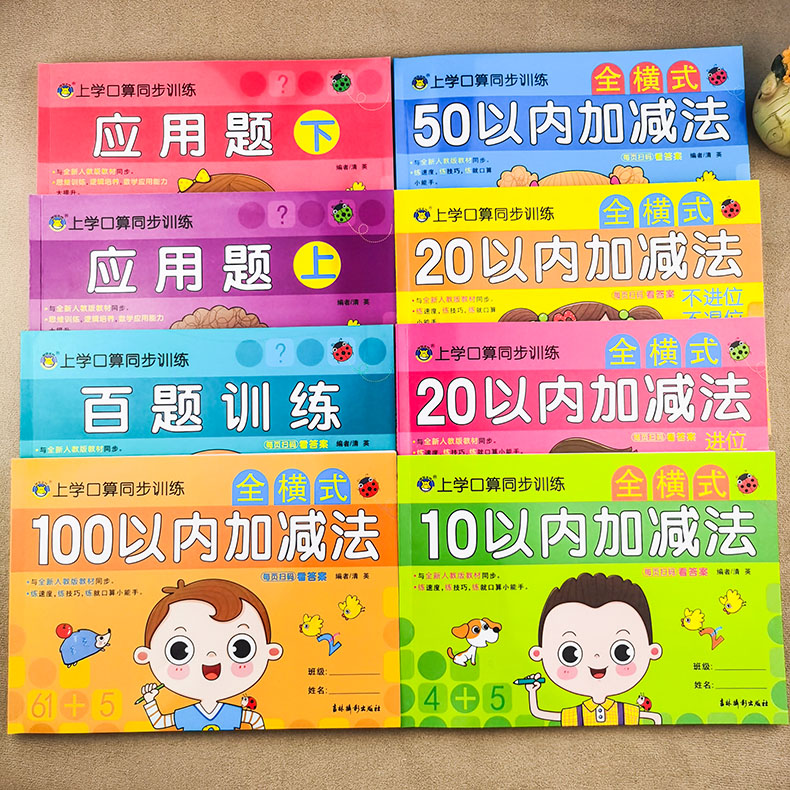 幼小衔接上学口算同步训练全横式10/20/50/100以内加减法