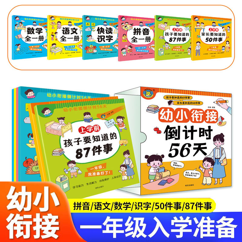 幼小衔接倒计时56天语言语文数学拼音教材教学幼儿园升小学衔接教材入学准备识字书常识幼儿园中大班试卷测试卷一年级上同步练习册
