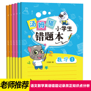 大号错题集纠错本语文专用改错本小学霸纠正本神器抄错本 汤姆猫错题本全套6册小学生数学一年级二三四五六年级改错本英语整理加厚