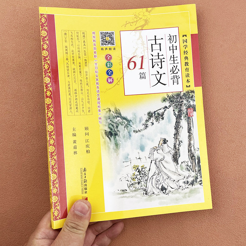 初中生必背古诗文61篇正版黄甫林主编中学教辅初中生必背古诗文古诗词132篇138篇上下册教材同步书籍国学经典南方日报出版社