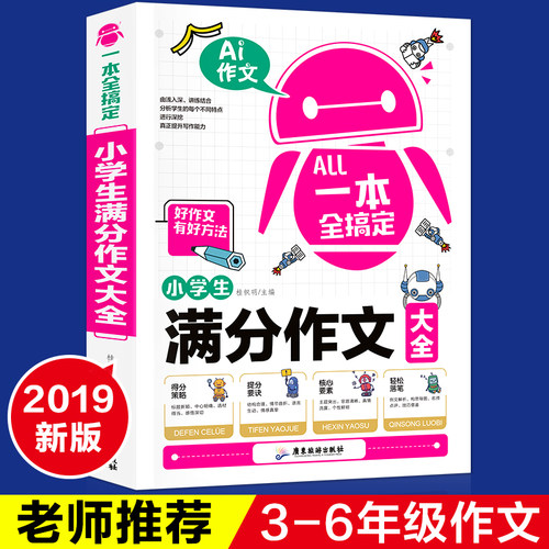 小学生满分作文一本全作文之星全新优作文本辅导教材名师指导小学生作文大全三四五六年级小学生作文起步3-6年级作文书籍