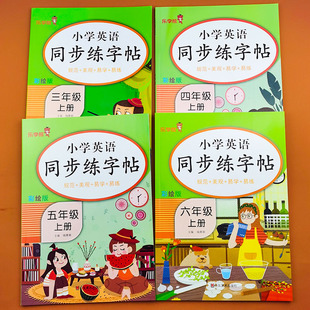 小学生三四五六年级上册英语同步练字帖英语字帖练习同步课本教材字母描红临摹写字帖规范+美观+易学+易练 练字帖 人教版