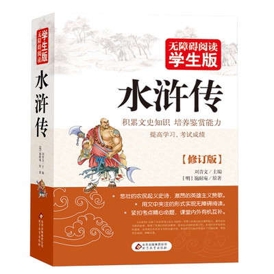 附人物图！水浒传原著正版120回无删减四大名著中小学生及成人版水浒传(无障碍阅读学生版)少儿版青少版全集水浒传白话文施耐庵