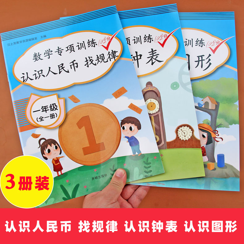 小学一年级数学专项训练全套人教版上下册配套课堂练习册同步训练1年级数学思维训练认识人民币找规律钟表图形口算应用题卡测试卷