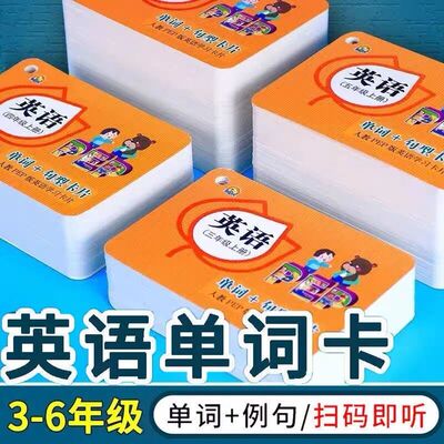 2026新版三四五六年级上册下册英语单词卡片人教版英语课本教材同步123456年级单词+句型卡片手机扫码朗读单词词汇背单词卡训练