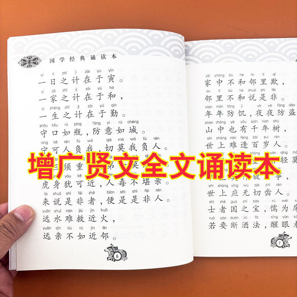 增广贤文儿童版全文完整版诵读本注音版增贤广文原文幼儿园一年级二年级三年级小学生课外阅读书籍3-6-12岁少儿图书带拼音儿童文学