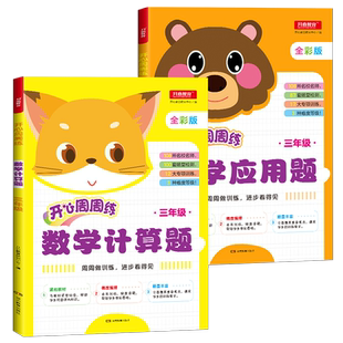 小学数学计算题+应用题三年级上下册同步专项训练口算竖式脱式3年级数学应用题强化训练同步阶梯思维训练题天天练多位数乘除法分数