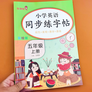 小学生五年级上册英语同步练字帖5年级上英语字帖练习同步课本教材字母描红临摹写字帖规范+美观+易学+易练练字帖人教版